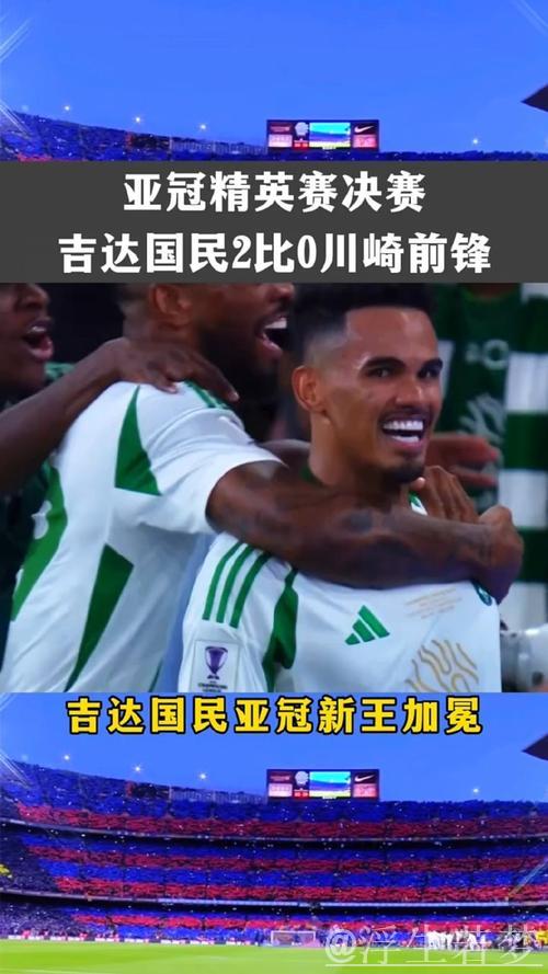 亚冠-吉达国民2-0力克川崎 新王加冕！